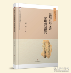 敦煌社邑文书常用动词研究（16开平装 全1册）