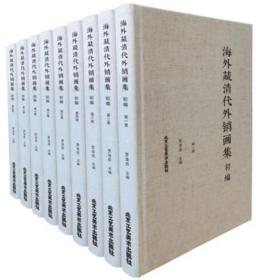 海外藏清代外销画集 三编（8开精装 全10册原箱装 议价联系客服）