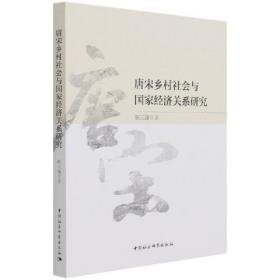 唐宋乡村社会与国家经济关系研究 （16开平装 全1册)