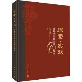 探索·实践：南越文王墓发现40周年 （16开精装 全1册)