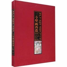 华严寺、善化寺、灵岩寺三寺壁画再造（8开精装 全1册）