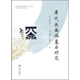 唐代长安镇墓石研究（16开平装 全1册）