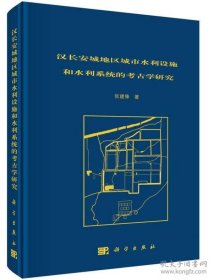 汉长安城地区城市水利设施和水利系统的考古学研究（16开精装 全1册）