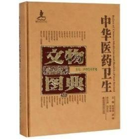 中华医药卫生文物图典壹玉石、织物及标本卷（16开精装 全1册）