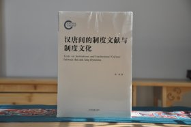 汉唐间的制度文献与制度（16开平装 全1册）