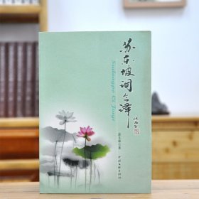 苏东坡词今译(16开平装 全1册)