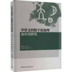 甲骨文的数字化处理及应用研究