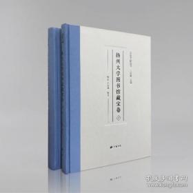 扬州大学图书馆藏宝卷（16开精装 全2册）