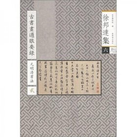 徐邦达集（六）古书画过眼要录 元明清书法 贰（16开平装 全一册）