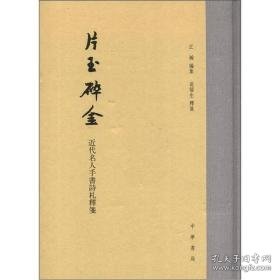 片玉碎金（近代名人手书诗札释笺 16开精装全1册）