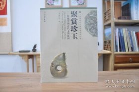 聚赏珍玉馆藏中国古代玉器陈列（天津博物馆文物展览系列图集 16开平装 全1册）