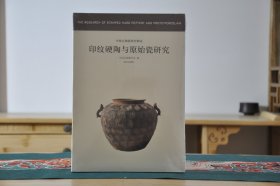 中国古陶瓷研究辑丛：印纹硬陶与原始瓷研究（16开平装 全1册）