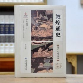 敦煌通史·西夏元明清卷(16开平装 全1册)