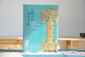 色如天相 器传千秋：中国古代绿松石文化展（16开精装 全1册）