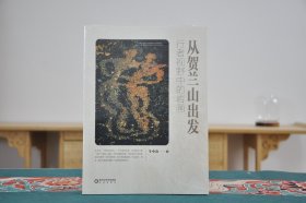 从贺兰山出发行者视野中的岩画（16开平装 全1册）