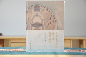 北京皇家园林样式雷图档选编（16开精装 全1册）