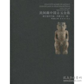 民间藏中国古玉全集卷一新石器时代编|齐家文化|精（16开精装 全1册）