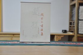 赵朴初书法集（16开精装 全1册）