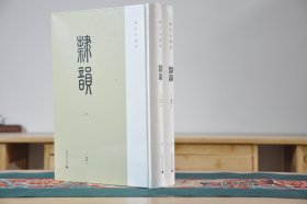 续宋本丛书·隶韵（16开精装 全2册）