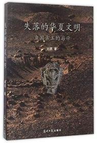 失落的华夏文明鱼国古玉的启示（16开平装 全1册）