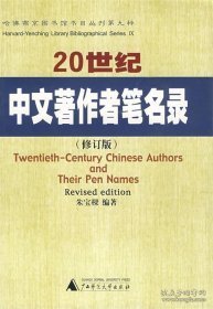 20世纪中文著作者笔名录(修订版)