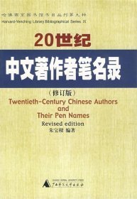 20世纪中文著作者笔名录(修订版)