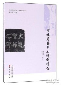 河北府县乡土碑刻辑录（16开平装  全1册）