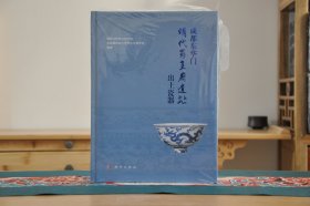 成都东华门明代蜀王府遗址出土瓷器（16开精装 全1册）