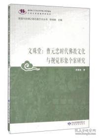 文殊堂：曹元忠时代佛教文化与视觉形象个案研究