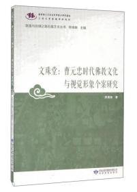 文殊堂曹元忠时代佛教文化与视觉形象个案研究（12开平装 全1册）