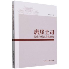 唐崖土司历史与社会文化研究 （16开平装 全1册)