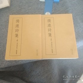 独漉诗笺（上下册）