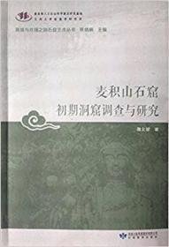 麦积山石窟初期洞窟调查与研究（12开平装 全1册）