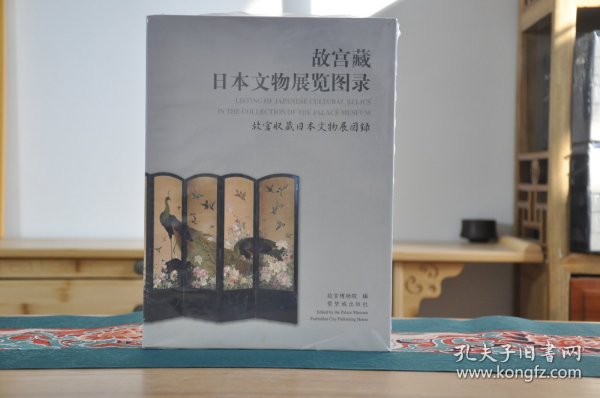 故宫藏日本文物展览图录