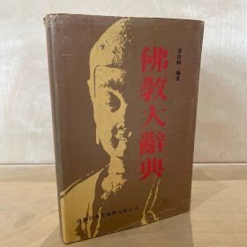 佛教大辭典(16開精裝 全1冊)