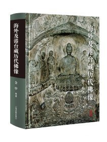 海外及港台藏历代佛像（8开精装 全一册）