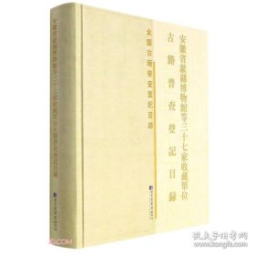 安徽省歙县博物馆等三十七家收藏单位古籍普查登记目录(精)/全国古籍普查登记目录