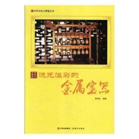 流光溢彩的金属宝器（16开平装 全1册）