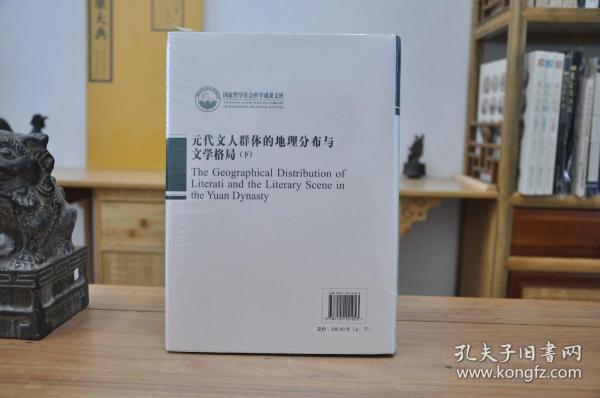 元代文人群体的地理分布与文学格局（国家哲学社会科学成果文库·全2册·精装）