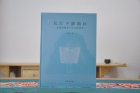 长江下游地区夏商时期考古学文化研究（16开精装 全1册）