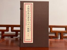 王翰林集注八十一难经（国学经典丛刊 16开线装 全一函三册）