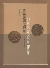 贵霜帝国之钱币（8开平装 全一册）