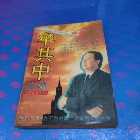 牟其中之謎(16開平裝 全1冊)