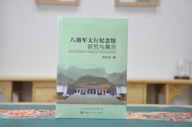 八路军太行纪念馆研究与展示（16开平装 全1册）