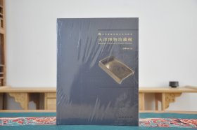 天津博物馆藏砚（16开平装 全1册）