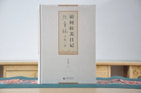 访问拉美日记阮章竞手稿二种（16开精装 全1册）