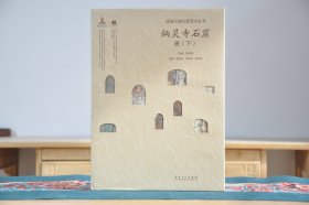 炳灵寺石窟 唐下(丝绸之路石窟艺术丛书 16开精装 全1册)