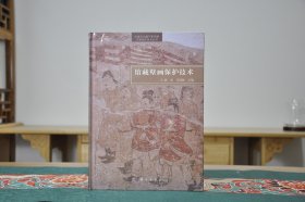 馆藏壁画保护技术（16开精装 全1册）