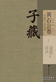 子藏兵家部黄石公卷附武侯书 李卫公问对（16开精装 全7册）