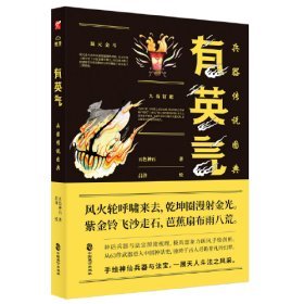 有英气兵器传说图典（16开精装 全1册）